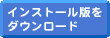 インストール版をダウンロード