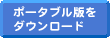 ポータブル版をダウンロード
